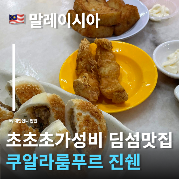  쿠알라룸푸르맛집 진쉔 딤섬 Jinxuan 쿠알라룸푸르딤섬 현지맛집 가성비 최고