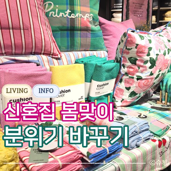  신혼집 봄맞이 기분전환 인테리어, 안성 스타필드 모던하우스 패브릭 소품 추천