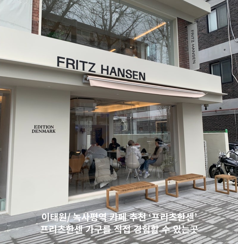 이태원/ 녹사평역 카페 추천 '프리츠한센 (FRITZ HANSEN)', 프리츠한센 가구를 직접 경험할 수 있....