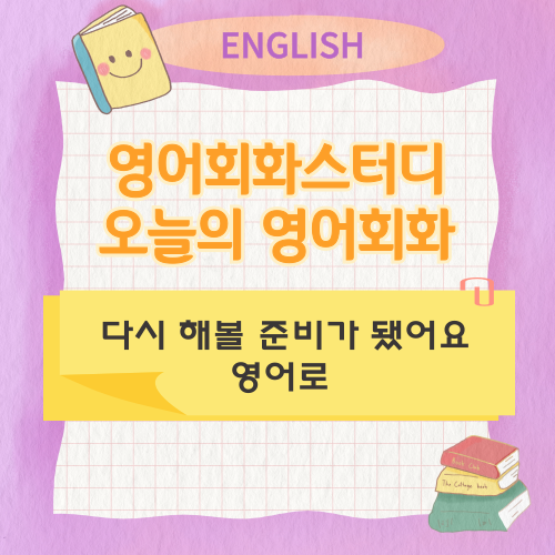  오늘의 영어회화 스터디 다시 해볼 준비가 됐어요 영어로