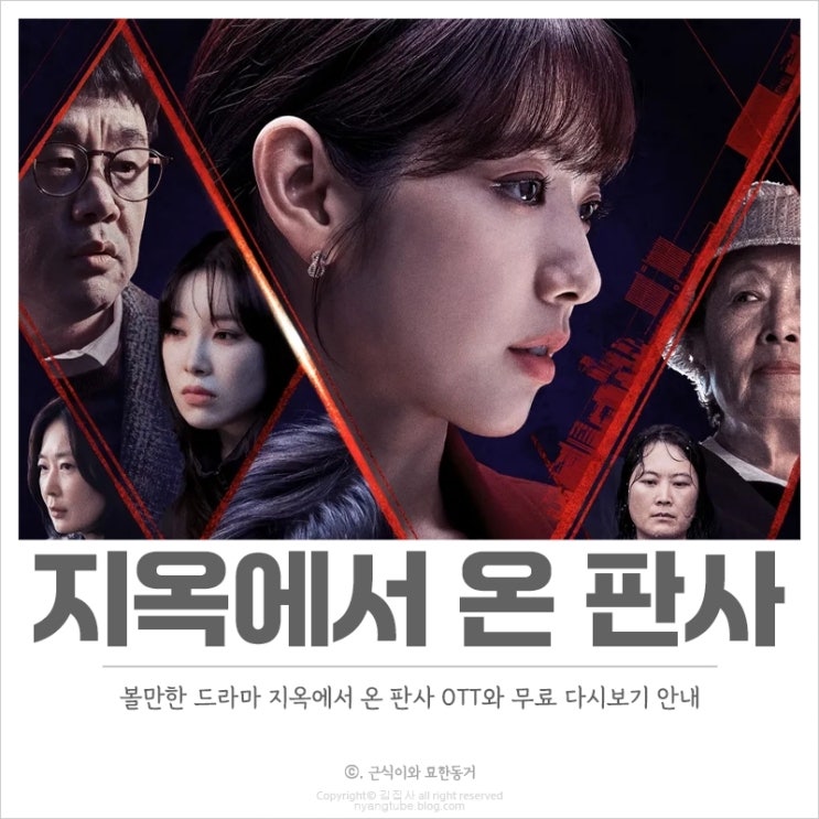  볼만한 드라마 지옥에서 온 판사 OTT와 무료 다시보기, 출연진 소개 기본정보