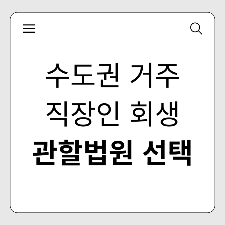  수도권 거주 직장인의 개인회생, 실무상 유리한 '관할 법원' 선택의 법리적 실익