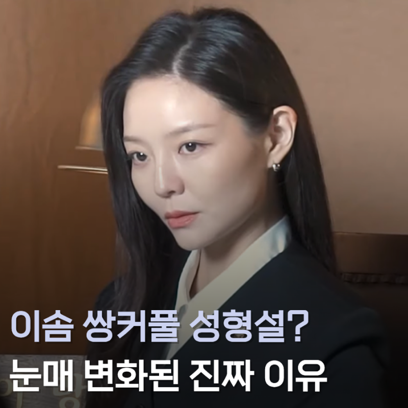 이솜 쌍커플 논란 총정리, 쌍꺼풀 성형설 눈매 변화 이유