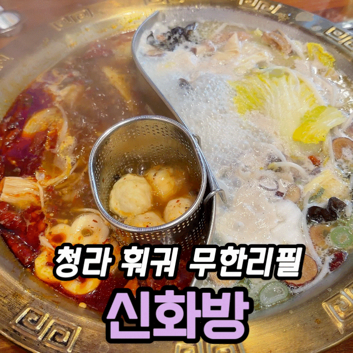  청라 훠궈 무한리필 신화방｜백탕 홍탕 반반 만족 후기