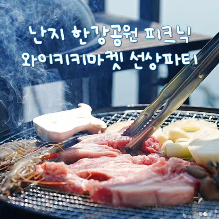  난지 한강공원 피크닉 와이키키마켓 서울 선상 바베큐파티 단체 회식