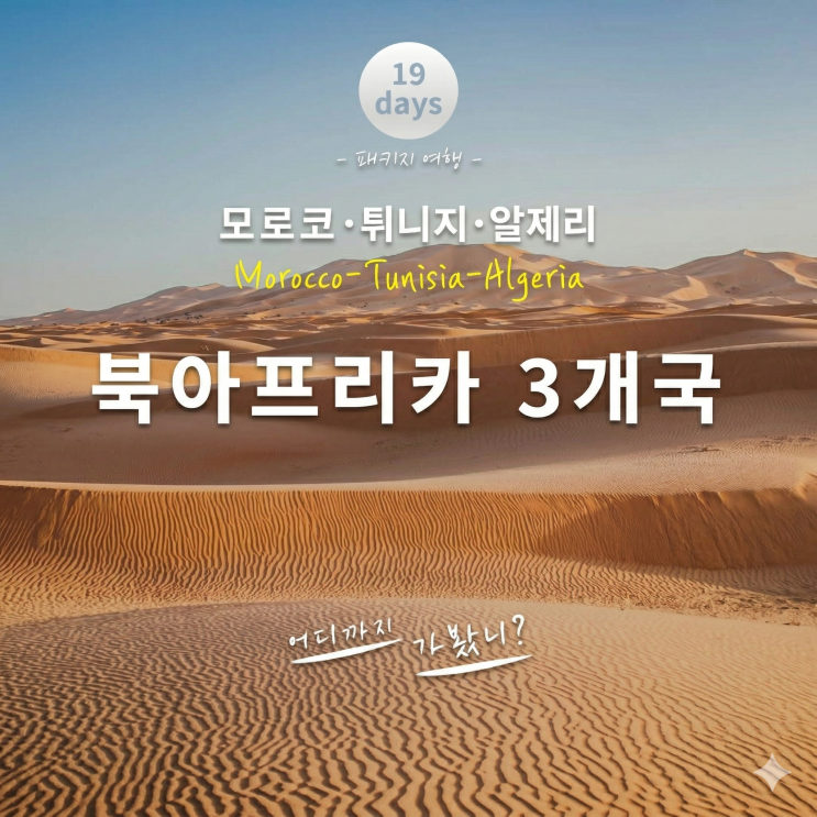 3국 19일 패키지 여행, 모로코·<b>튀니지</b>·알제리 일주 전격 분석