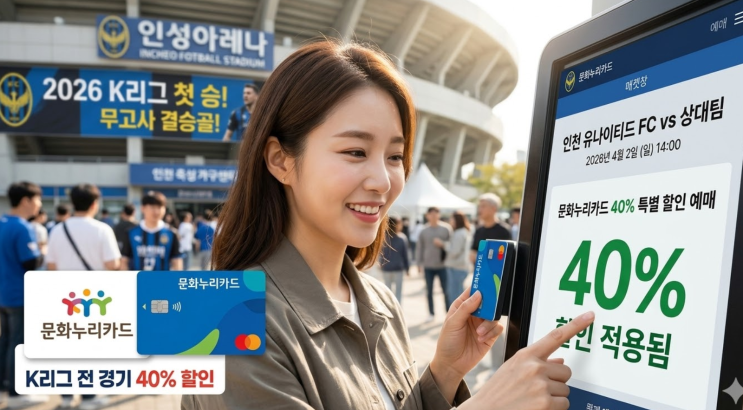  인천 유나이티드 무고사 결승골로 2026 K리그 첫 승, 문화누리카드 40% 할인 예매 방법