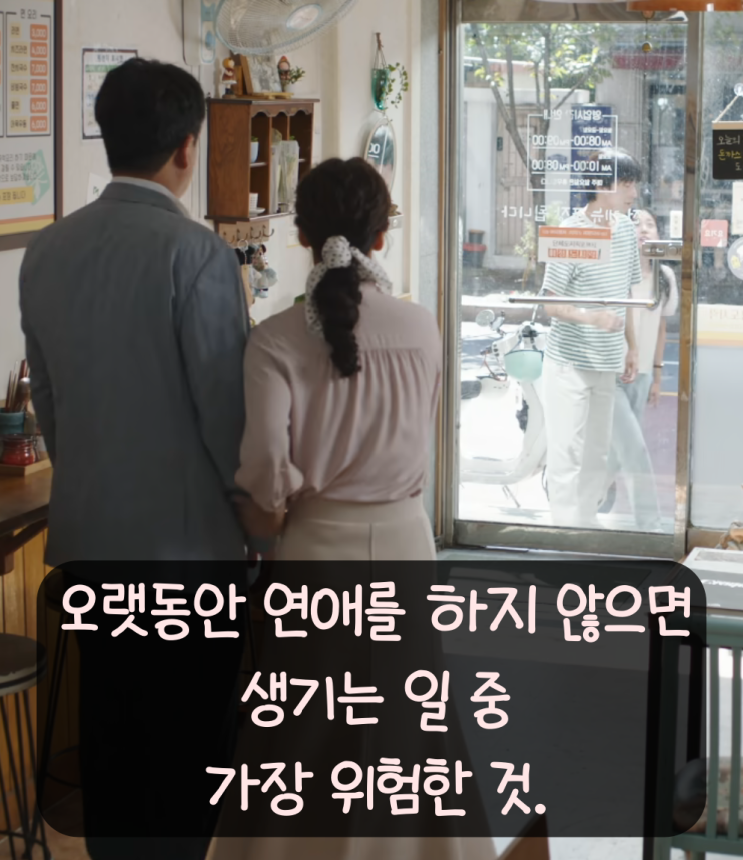  오랫동안 연애를 하지 않으면 생기는 일 중 가장 위험한 것.