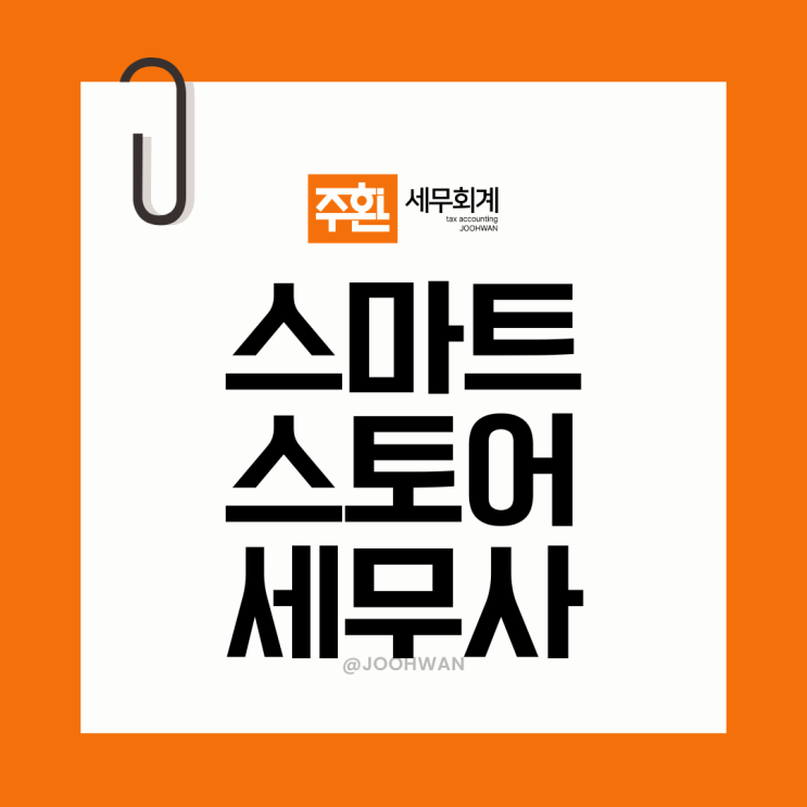  네이버 스마트스토어 세무사, 스마트팜 운영하시는 대표님 세금 절세 방법 필독