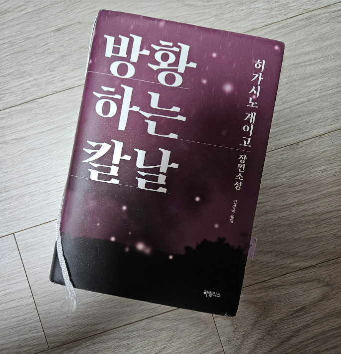  방황하는 칼날 책 리뷰) 가해자에게 복수한 피해자는 처벌을 받아야 할까