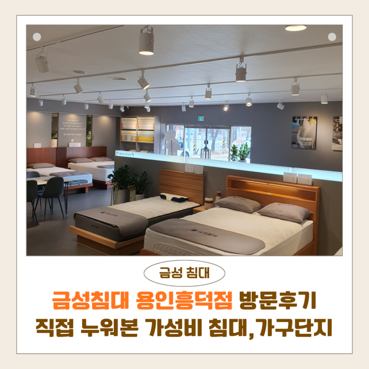 금성침대 용인흥덕점 방문후기 | 직접 누워본 가성비 침대, 흥덕가구단지 추천 코스