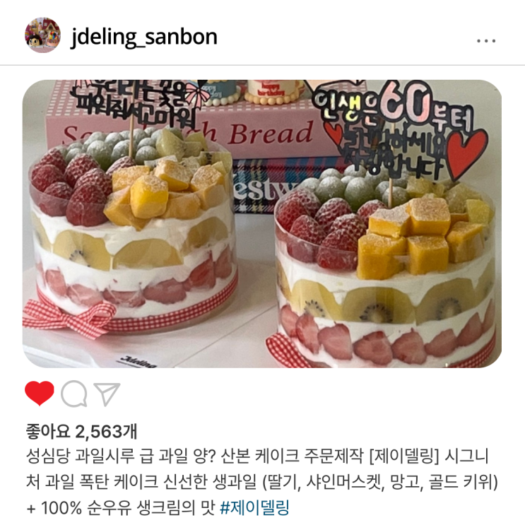  성심당 과일시루 급 과일 양? 산본 케이크 주문제작 [제이델링] 시그니처 과일 폭탄 케이크 신선한 생과일 (딸기, 샤인머스켓, 망고, 골드 키위) + 100% 순우유 생크림의 맛