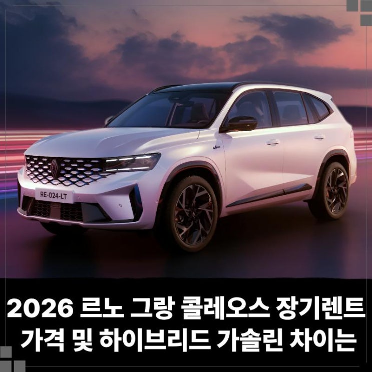  2026 르노 그랑 콜레오스 장기렌트 가격 및 하이브리드 가솔린 차이는