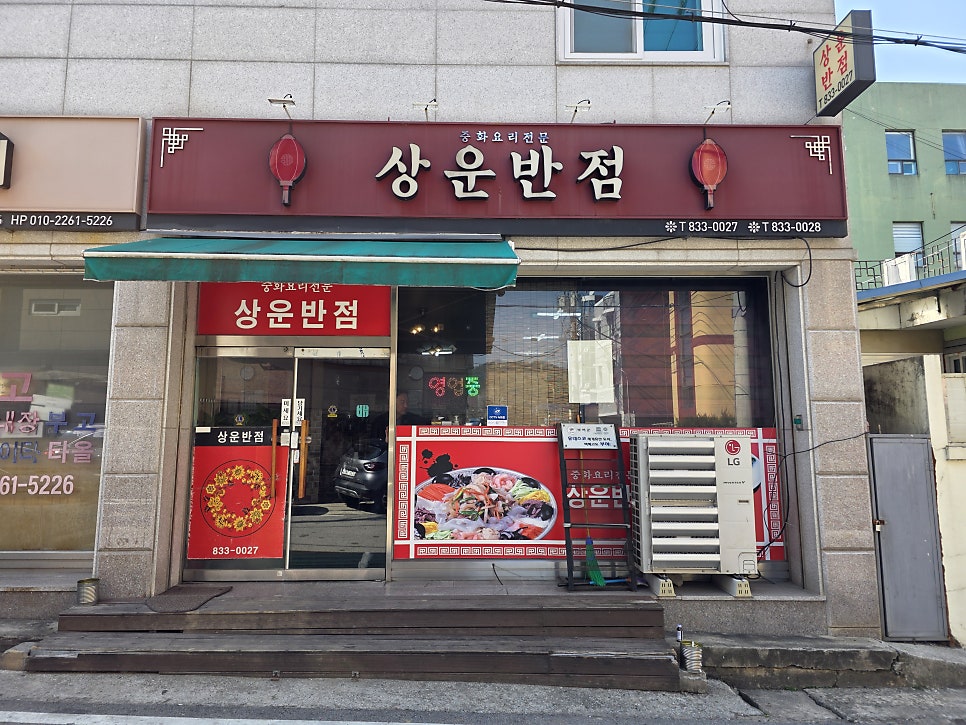 상운반점 사진 1