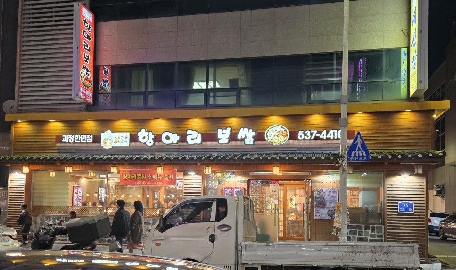 항아리보쌈 괴정한민점 사진 3