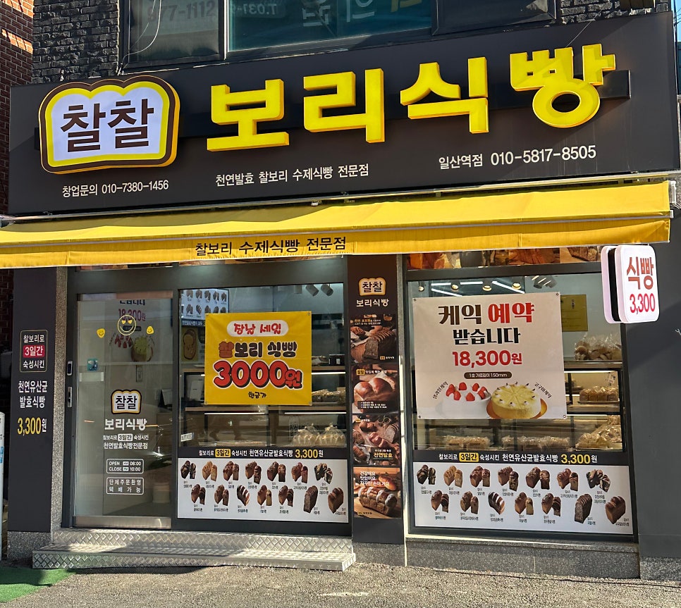 찰찰보리식빵 일산역점