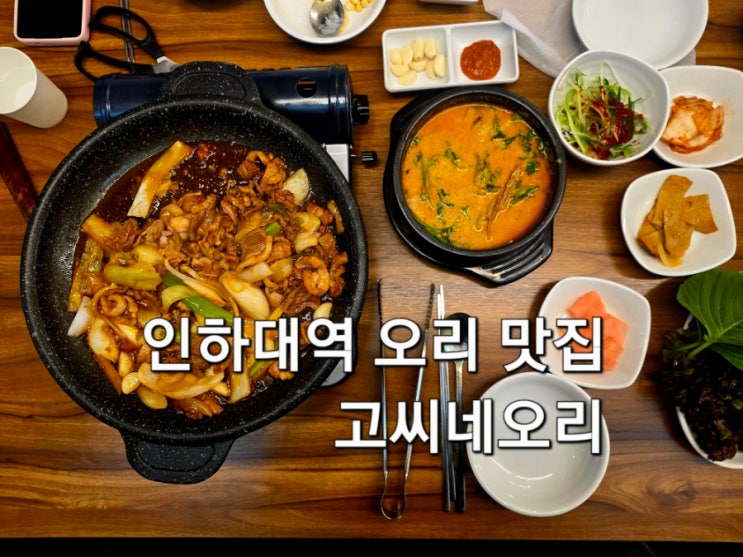  인하대역맛집 고씨네오리 푸짐한 고씨네 한상 주물럭 먹고 온 후기