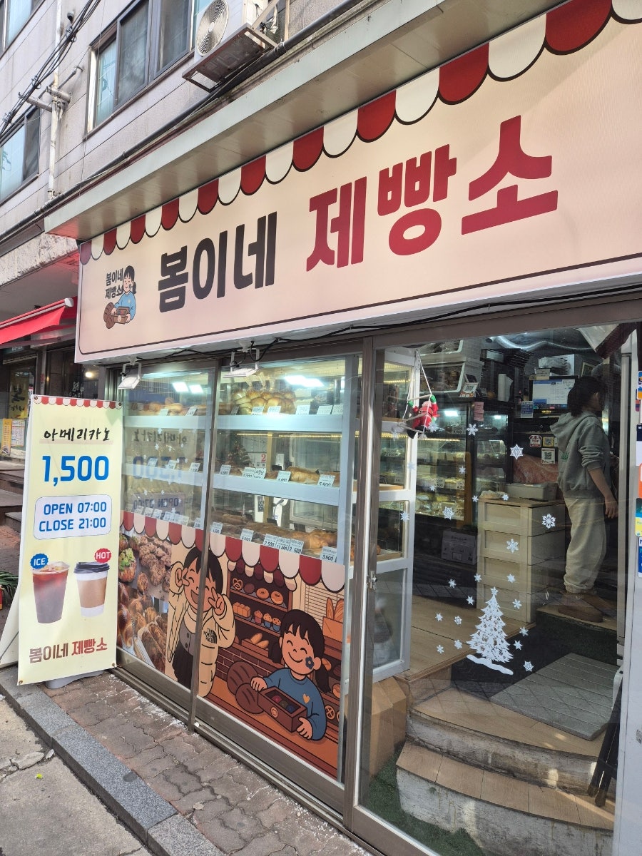 봄이네제빵소 사진 1