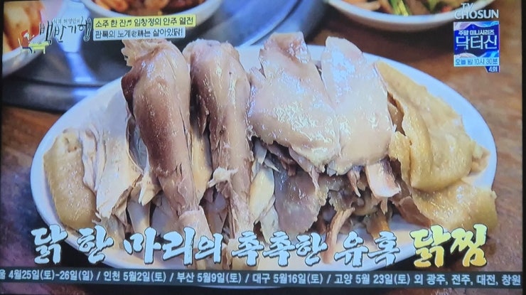 허영만의 백반기행 340회 임창정 을지로 닭찜 닭곰탕 맛집, 강동구 도끼삼겹 식당 정보