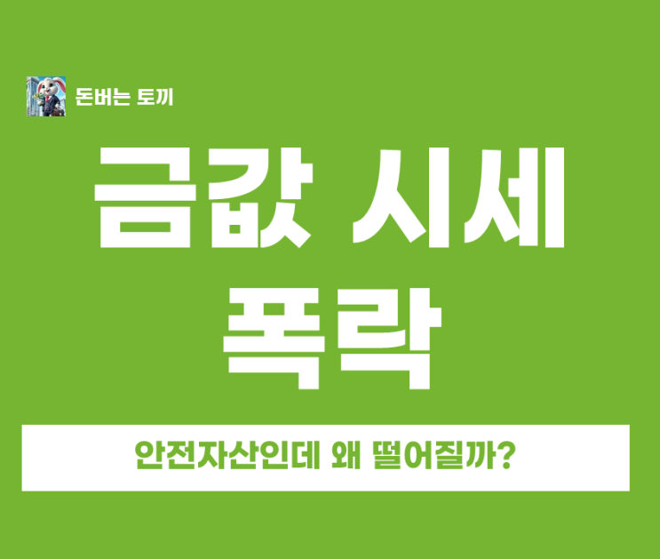  전쟁 터졌는데 금값이 폭락한다고? 4500달러 붕괴 위기 속 숨겨진 진짜 이유 3가지