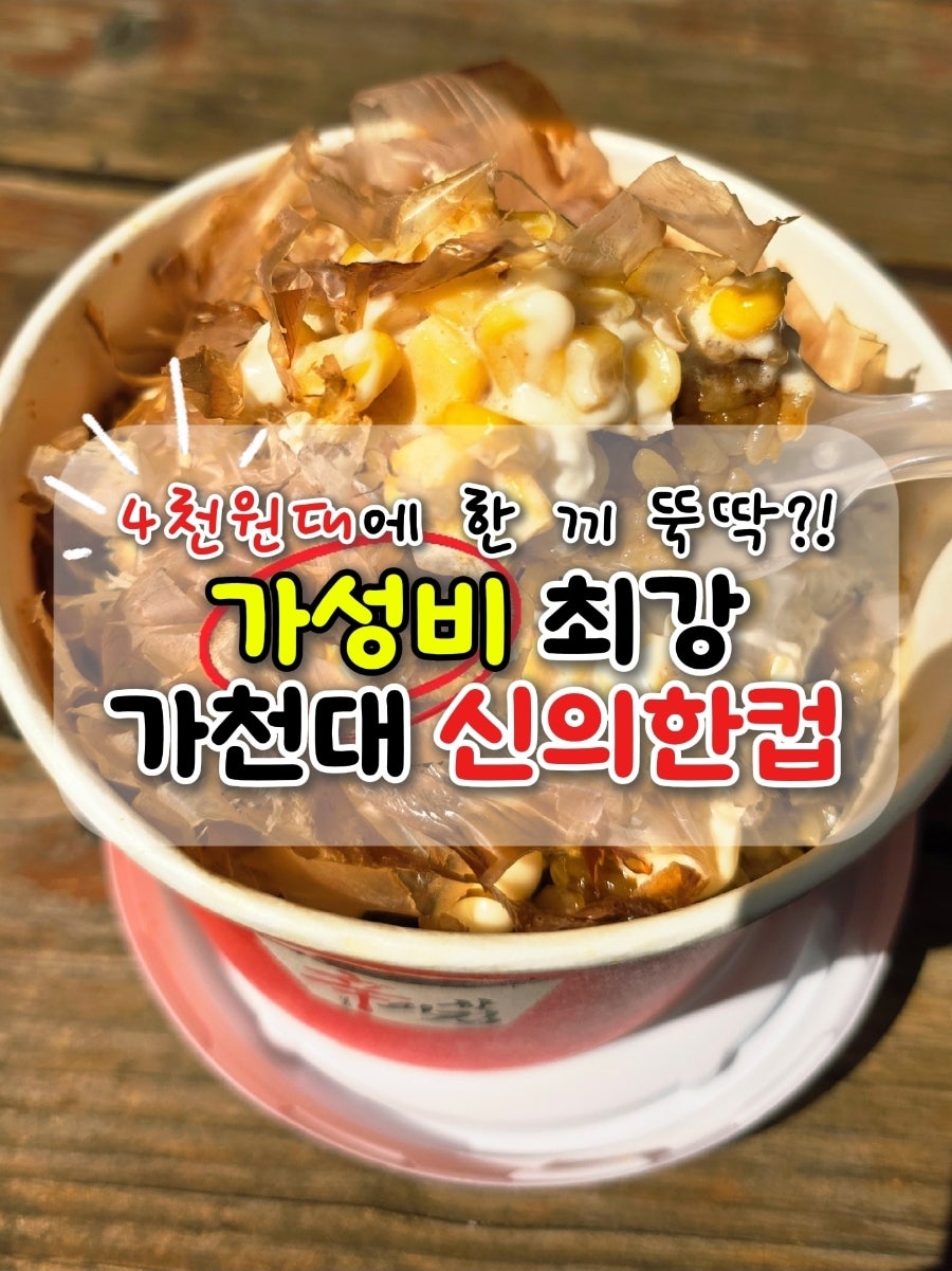 신의한컵 가천대점 사진 1