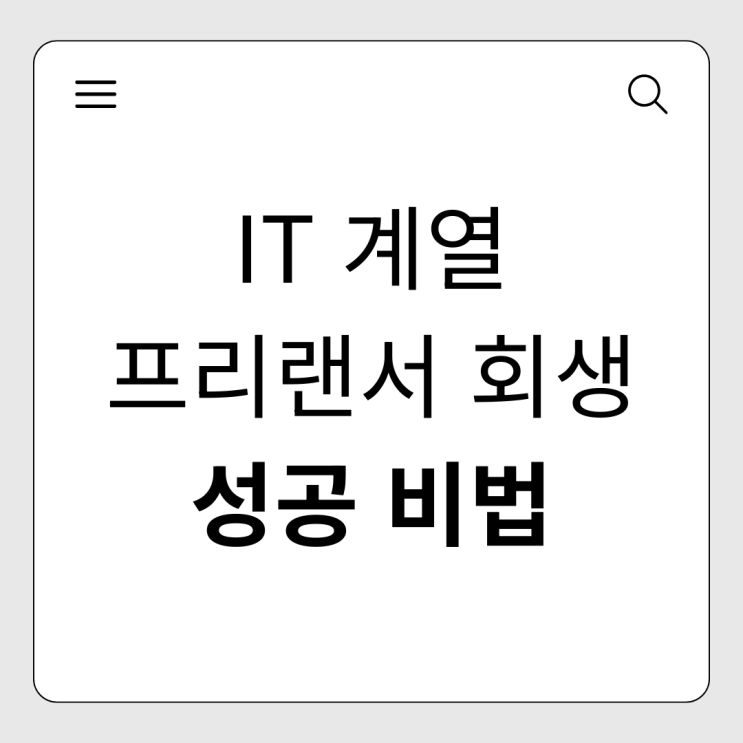  개발자·IT 프리랜서의 복잡한 소득 증빙, 한 번에 통과하는 법