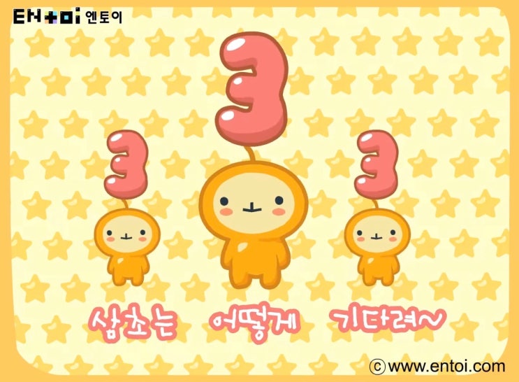 삼초는 웅뜨케 기다려