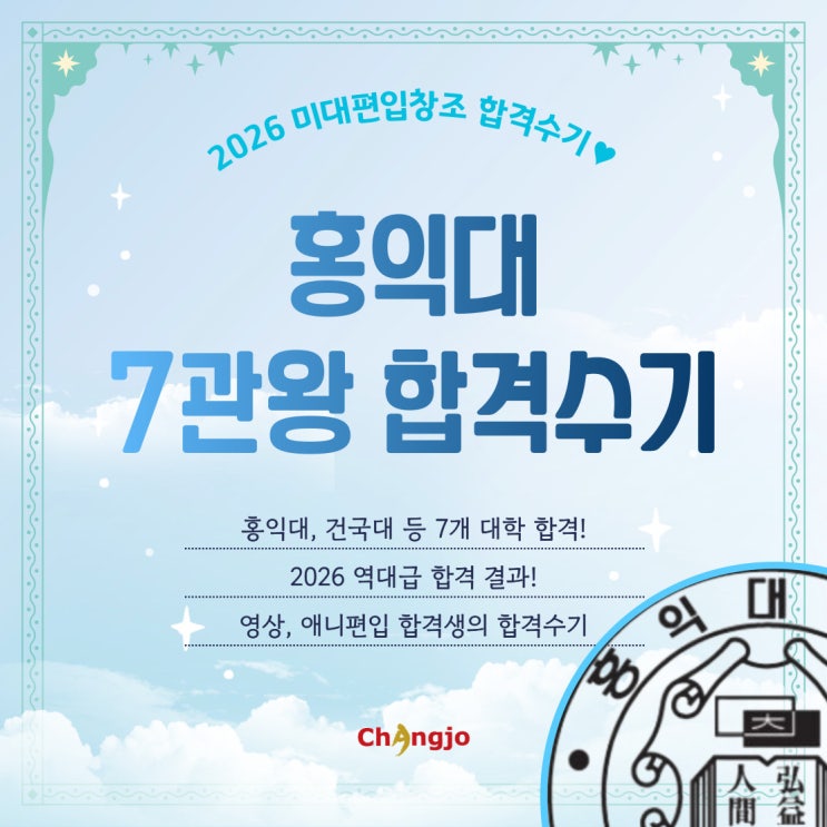  [2026] 미대편입 홍익대 등 영상,애니 7관왕 합격수기
