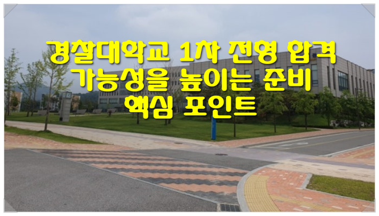  경찰대학교 1차 전형 합격 가능성을 높이는 준비 핵심 포인트