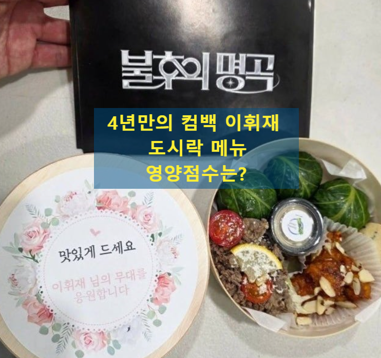 이휘재 복귀 논란보다 궁금한 문정원 내조 도시락 메뉴는?