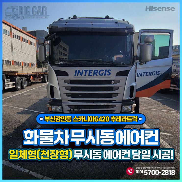  하이센스무시동에어컨 일체형천장형 ((스카니아G420추레라트럭 부산감만동 당일 출장 설치~!!!
