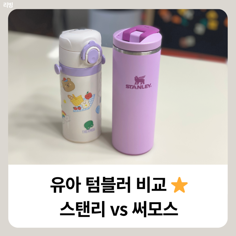 유아 텀블러 추천 비교｜스탠리 vs 써모스, 아이 물컵 뭐가 좋을까?
