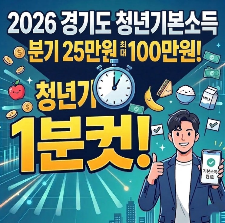  2026 경기도 청년기본소득 1분기 신청! 만 24세 경기도 청년이라면 25만원 받으세요! (자격요건, 신청방법 정리)