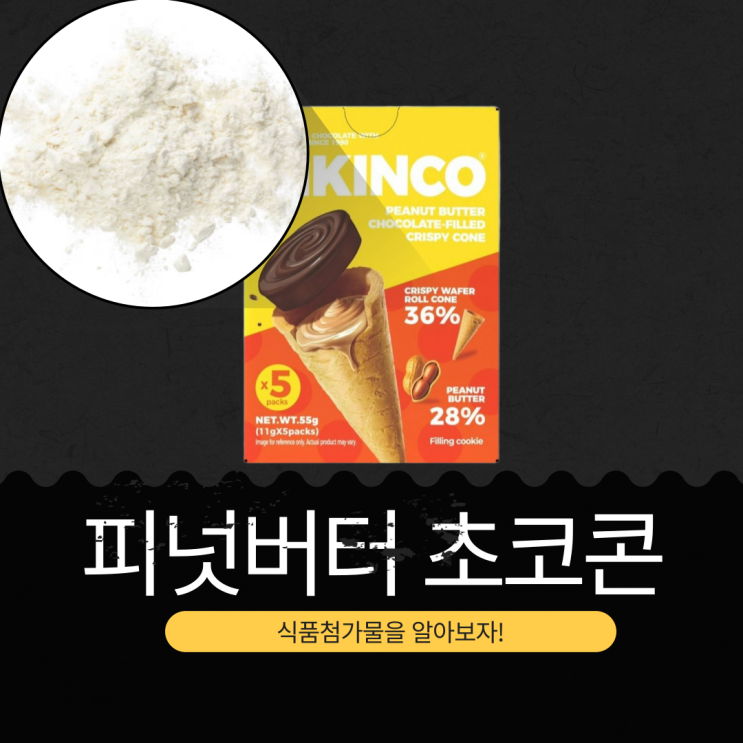  CU 신상 2,300원 중국산 [피넛버터초코콘 55g] 칼로리 296kcal · 나트륨 110mg