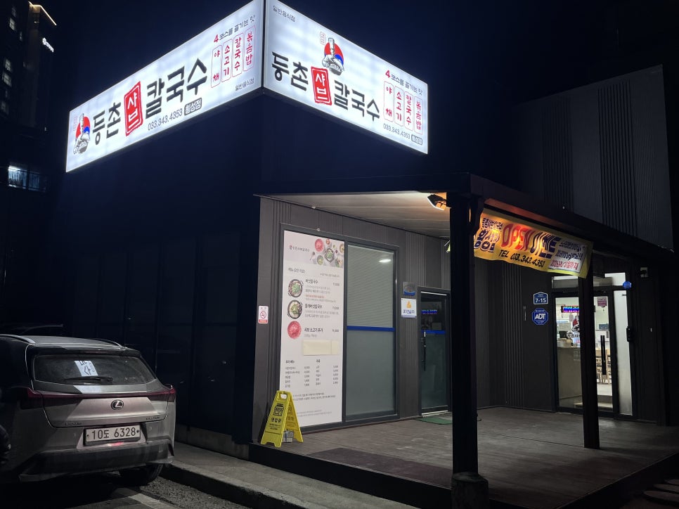 등촌샤브칼국수 횡성점 사진 1