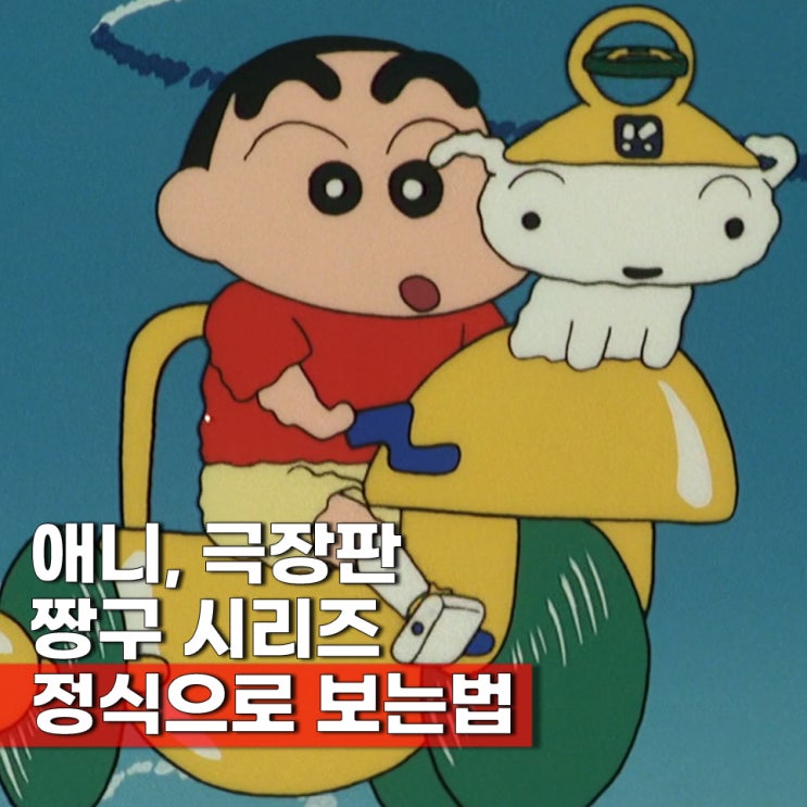  짱구는 못말려 애니 극장판 보는법 ott 알려드림