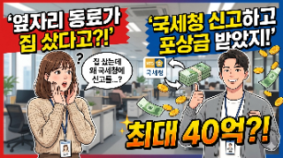  옆자리 동료가 집 샀다고 국세청에 신고한 이유 (포상금 최대 40억?)