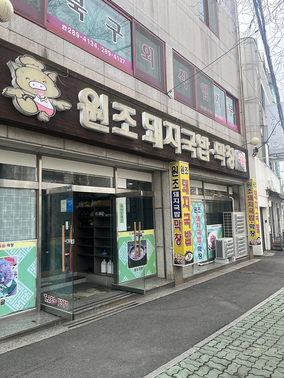 원조돼지국밥막창 사진 3