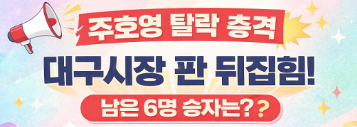 “주호영 컷오프 충격…대구시장 공천 대격변, 최종 6명 승자는 누구?” 6명후보 프로필