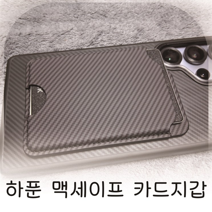  카메라 간섭 없는, 하푼 카본 패턴 슬림형 맥세이프 카드지갑 3장수납 추천