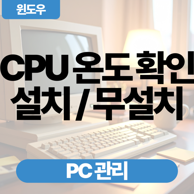 노트북 CPU 온도 보는 법 및 프로그램