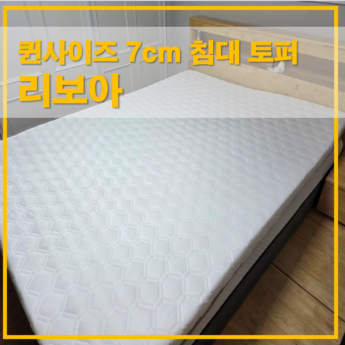  리보아 퀸사이즈 7cm 침대 토퍼 매트리스 구매 전 꼭 봐야 할 후기