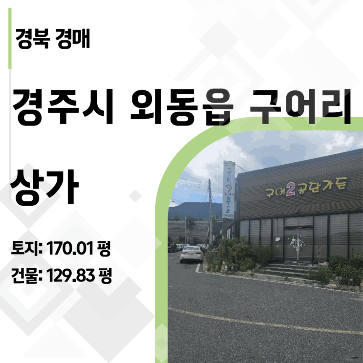  "평당 144만원?" 경주 외동 구어리 상가 경매, 땅값보다 싼 충격적인 최저가