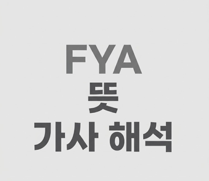  fya 뜻 가사 해석, 노래에서 자꾸 나오는 이 단어의 정체
