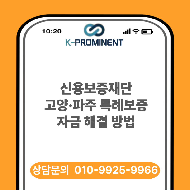 신용보증재단 고양·파주 특례보증 총정리 | 신청방법, 한도, 조건 및 승인 포인트까지