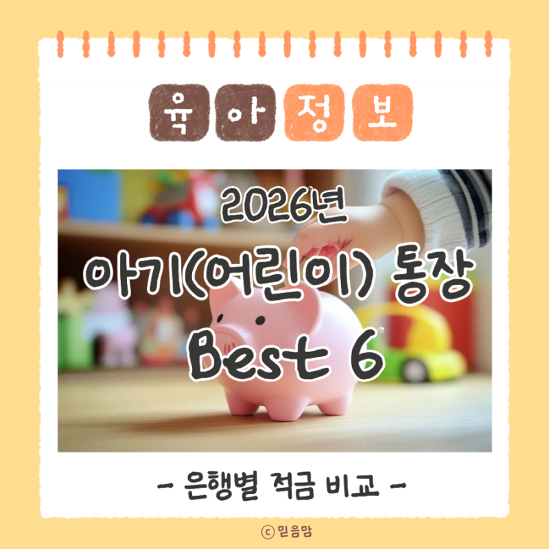 [육아정보] 2026년 은행별 아기 통장(어린이 적금) 금리 및 혜택 Best 6