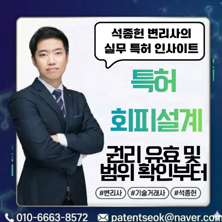  특허 회피설계, 상대방 특허 청구항부터 제대로 읽어야 시작할 수 있어요