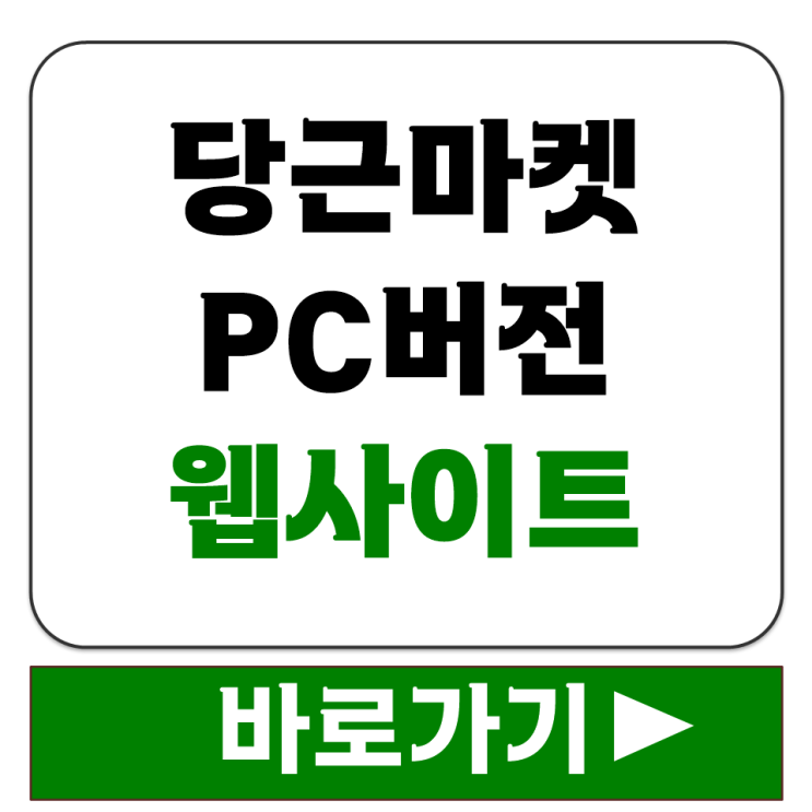  당근마켓 PC버전 웹사이트 접속 후 QR 코드 로그인으로 채팅하는 방법 안내