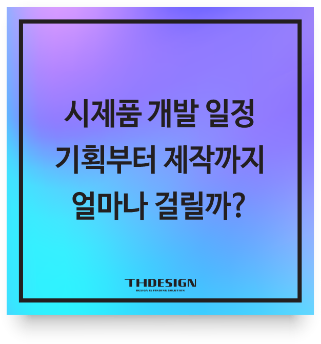  시제품 개발 일정, 기획부터 제작까지 얼마나 걸릴까?