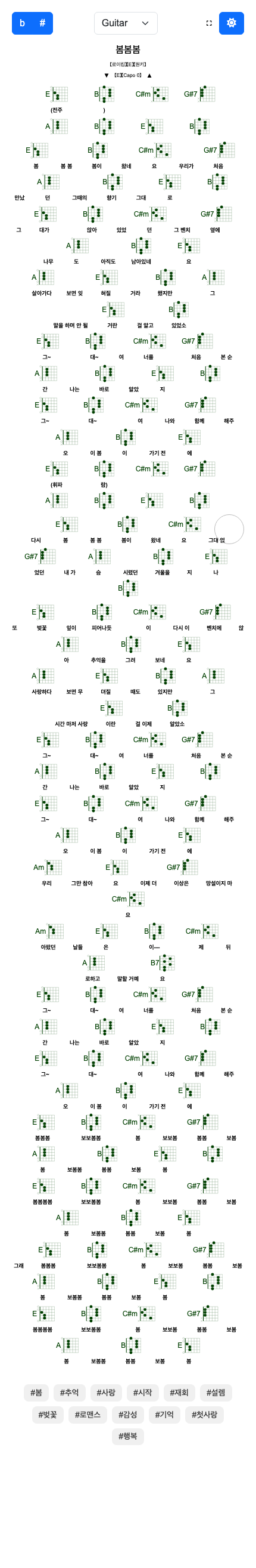 [로이킴] 봄봄봄 (기타/우쿨렐레 코드악보)